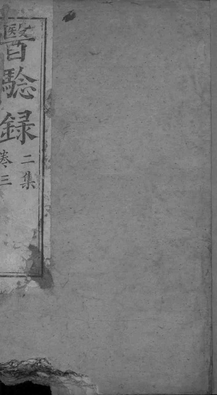 医验录  卷3